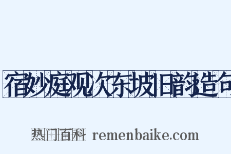 宿妙庭观次东坡旧韵造句是什么意思的图片